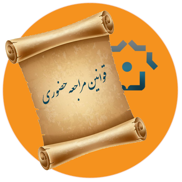 قوانین مراجعه حضوری